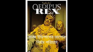 Oedipus Rex by Sophocleskm 20241011 1 1080p 30f 20241011 194535 [upl. by Cornelle932]