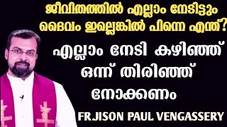 എല്ലാം നേടിക്കഴിഞ്ഞെങ്കിൽ ഒന്ന് തിരിഞ്ഞു നോക്കണംFRJISON PAUL VENGASSERY [upl. by Burnett32]