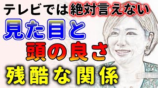 言ったら絶対嫌われる！容姿と知能には関係があります！中野信子 [upl. by Edmond]