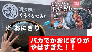 【淡路島〜徳島県鳴門へ車中泊の旅】なんだこれ！？デカすぎる！！ [upl. by Eniagrom]