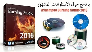 برنامج Ashampoo Burning Studio 2016 لنسخ الاسطوانات [upl. by Ondrej]