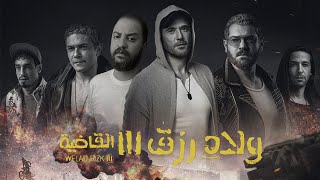 فيلم ولاد رزق ٣  القاضية  🔥🔥  أفضل فيلم اكشن مصرى ؟ [upl. by Boone]