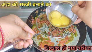 उंगलियां चाटते रह जाएंगे जब इस अनोखी अंडे की सब्जी की राज जानेंगे। ‌Anda masala recipe l [upl. by Constancy]