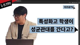 특성화고 학생이 성균관대도 간다 특성화고 대학진학 가이드 [upl. by Naryt]