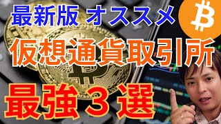 【2024年最新版】おすすめ 国内amp海外 仮想通貨取引所 最強３選【初心者もOK🔰】 [upl. by Razatlab819]