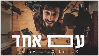 עם אחד  אברהם אביב אלוש [upl. by Leena432]