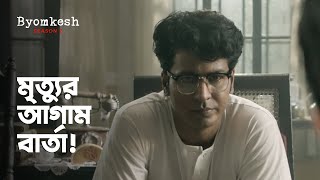 সত্য ও সত্যান্বেষী  Anirban  Ridhima  Byomkesh  Series Snippet  hoichoi [upl. by Aivatra316]