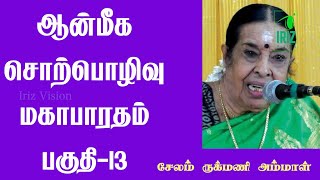 salem rukmani mahabharatham  சேலம் ருக்மணி  ஆன்மீக சொற்பொழிவு மகாபாரதம்  பகுதி 13  Iriz Vision [upl. by Artamas]