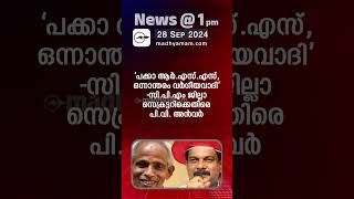 News 1 PM  One Minute News  പ്രധാന വാർത്തകൾ  28 Sep 2024 [upl. by Glynn]