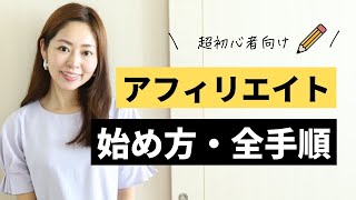 【超初心者向け】アフィエイト徹底基礎講座【始め方・全手順】 [upl. by Pomeroy]