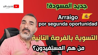 جديد مسودة قانون الهجرة في إسبانيا 🚨🚨 Arraigo segunda oportunidad [upl. by Iretak119]