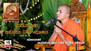 palawaththe kusala dhamma himi පැල්වත්තේ කුසල ධම්ම හිමි  මාපිය මාපිය ගුණ කාව්‍යමය ධර්ම දේශනය [upl. by Matheny419]