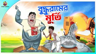 Buddhur Murti  buddhuramer golpo  Comedy Golpo  Sera Hasir Golpo  সেরা হাসির গল্প [upl. by Akemrej]