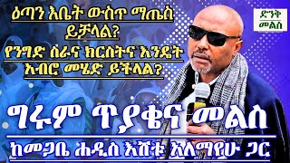 ግሩም ጥያቄና መልስ ከመጋቤ ሐዲስ እሸቱ አለማየሁ ጋር Megabe Hadis Eshetu Alemayew new Orthodox sibket [upl. by Mika]