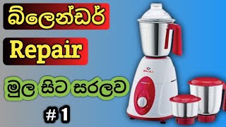 Mixer Grinder  Blender repair Sinhala  Not working and dead problem [upl. by Eivol841]