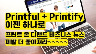 Printful 그리고 Printify 이제 같은 회사  프린트 온 디맨드 비즈니스 [upl. by Drolyag]