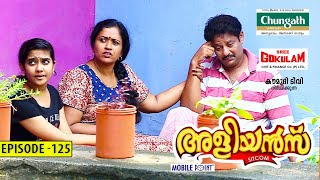 Aliyans  125  ഇലക്ഷൻ  Comedy Serial Sitcom  Kaumudy [upl. by Ortensia493]