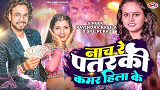 ShilpiRaj  नाच रे पतरकी कमर हिला के  RavindraRasila  Nach Re Patarki Ritu Chauhan  Song 2023 [upl. by Jock78]