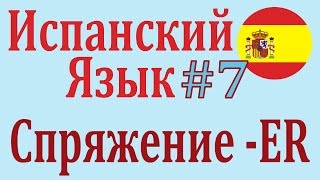 Спряжение Глаголов ER в Настоящем Времени ║ Урок 7 ║ Испанский язык [upl. by Aenea]