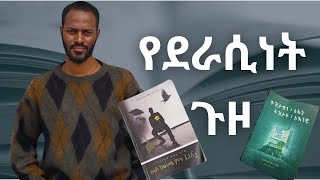 ከእሱባለው አበራ ጋር የነበረን ቆይታ  የትዝታሽን ለኔ ትዝታዬን ላንቺ ደራሲ  ሰዋስው ቅምሻ [upl. by Nnylamme]