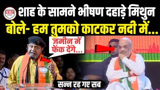 देखते रह गए Amit Shah अचानक भरे मंच से भीषण दहाड़े Mithun Chakraborty मचा हड़कंप  Latest [upl. by Iago]