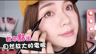 手殘畫眼線必學！教你“點”出自然放大的電眼 合作 How To Perfect Winged Eyeliner  沛莉 Peri [upl. by Bay]