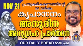 നവംബർ 21  കൃപാസനം അനുദിന അനുഗ്രഹ പ്രാർത്ഥന  Our Daily Bread പ്രത്യക്ഷീകരണത്തിന്റെ ഇരുപതാം വർഷം [upl. by Eiramanna]