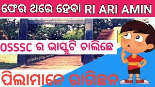 ଫେର ଥରେ RI ARI AMIN EXAM ହେବା ri OSSSC [upl. by Ahsita]