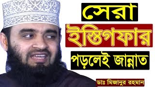 শ্রেষ্ঠ ইস্তেগফার SayyidulIstighfar  একবার পড়লেই জান্নাত দেখুন  মিজানুর রহমান আজহারী ওয়াজ [upl. by Iggam]