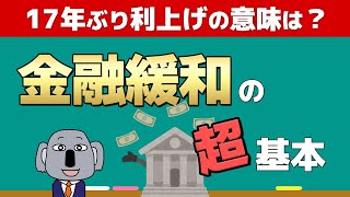 金融緩和の仕組みをイチから解説！マイナス金利にはどんな意味が？ [upl. by Oinotnaesoj]