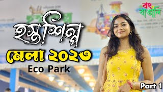 Kolkata Hosto Shilpo Mela 2023 Part 1  হস্ত শিল্প মেলা ২০২২  Eco Park Rajarhat bongnabangali [upl. by Sorodoeht843]