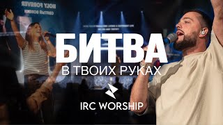 БИТВА В ТВОИХ РУКАХ  IRC worship [upl. by Manlove436]