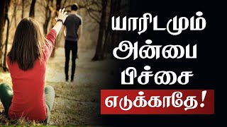 யாரிடமும் அன்பை பிச்சை எடுக்காதே Tamil Best Motivation Quotes  Whatsapp status  chiselers academy [upl. by Trebron]