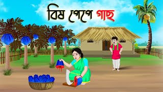 বিষ পেপে গাছ  Bengali Fairy Tales Cartoon  Rupkothar Bangla Golpo  Thakumar Jhuli  CINETOONS [upl. by Dash]