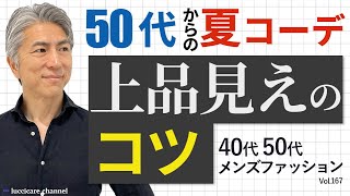 【40代 50代 メンズファッション】50代からの夏コーデ 上品見えのコツ [upl. by Hengel]