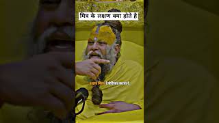 Mitra ke kya lakshan hote hai by Shri premanand Ji Maharaj ll motivation [upl. by Anyaj]