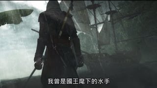 AC4BF《刺客教條 4：黑旗》Under the Black Flag 實機預告片 中文字幕  Ubisoft SEA [upl. by Mackintosh]