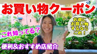 【ハワイ】使わなきゃ損！ハワイに来たら絶対にゲットしたい無料のクーポンブック！！おすすめのお店や便利なお店もご紹介します♪ [upl. by Olracnaig12]