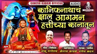 KANIFNATHACH JHAL AAGMAN HATTICHYA KANATUN  GANESH KADAM NEW SONG [upl. by Bartlett742]