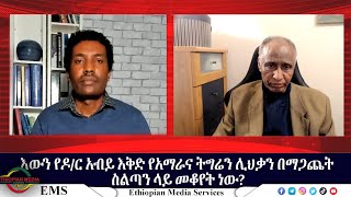 EMS Wektawi እውን የዶር አብይ እቅድ የአማራና ትግሬን ሊህቃን በማጋጨት ስልጣን ላይ መቆየት ነው Ato Gidey Zera Tsiyon May 2023 [upl. by Andrews]