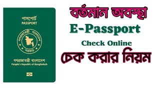 How To Check bd e Passport Status Online  ই পাসপোর্ট চেক করার নিয়ম  Apple BD voice [upl. by Kuster]