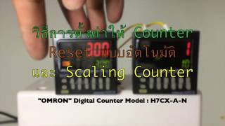 วิธีทำ Scaling Counter และ Auto Reset quotOMRONquotCounter H7CXAN [upl. by Hertzog]