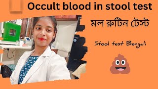 মল রুটিন টেস্ট Occult blood in stool test খুব সহজ পদ্ধতিতে জেনে নিন মল পরীক্ষা কিভাবে করা হয়💩 [upl. by Jairia]