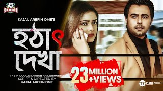 Hotath Dekha  হঠাৎ দেখা  Apurba  Tanjin Tisha  Kajal Arefin Ome  Munna  Eid Drama [upl. by Williamson]