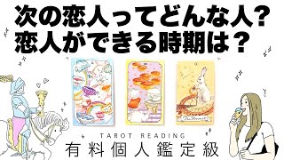 【タロット占い】あなたの次の恋人がどんな人か全力ガチ鑑定🦄✨✨さらに恋人が出来る時期を詳細リーディング🍀✨✨あなたの印象・恋人の印象・深く知り合うきっかけ・どちらからアプローチなどなど😘【３択占い】 [upl. by Porche]