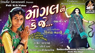 મોગલ ને કે જે નોનસ્ટોપ ભાગ ૫  KIRAN GADHVI 2017 new album  FULL HD VIDEO [upl. by Otsedom529]