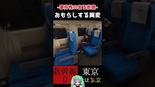 お漏らしした異変【新幹線0号 】shorts ホラーゲーム実況プレイ shinkansen0 8番出口 ホラゲー ゲーム実況 絶叫 チラズアート [upl. by Floro129]