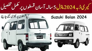 Suzuki Bolan 2024 model price in Pakistan  kary daba 5 saal ki qiston par lenay ka tarqa [upl. by Imiaj922]