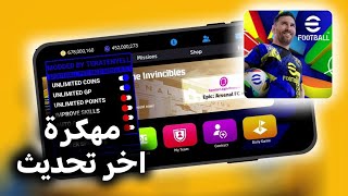 تحميل بيس 2025 Efootball مهكرة اخر تحديث للاندرويد و الايفون [upl. by Lakym]