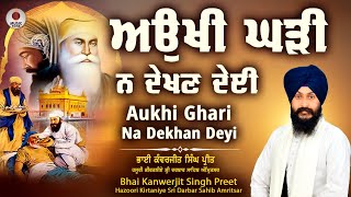 Aukhi Ghari Na Dekhan DeyiNew Shabad Gurbani2024Music ToneBhai Kanwerjit Singh Hazoori Ragi [upl. by Mala]